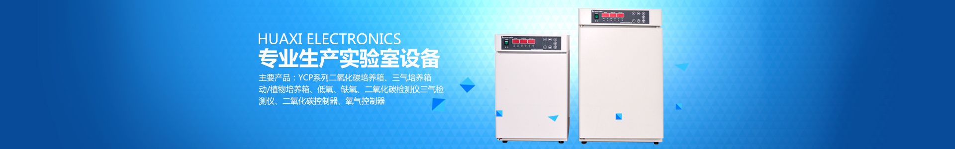 長沙華曦電子科技有限公司_華曦電子科技|長沙三氣培養(yǎng)箱|長沙二氧化碳檢測儀|氧氣控制器 長沙華曦電子科技有限公司_華曦電子科技|長沙三氣培養(yǎng)箱|長沙二氧化碳檢測儀|氧氣控制器