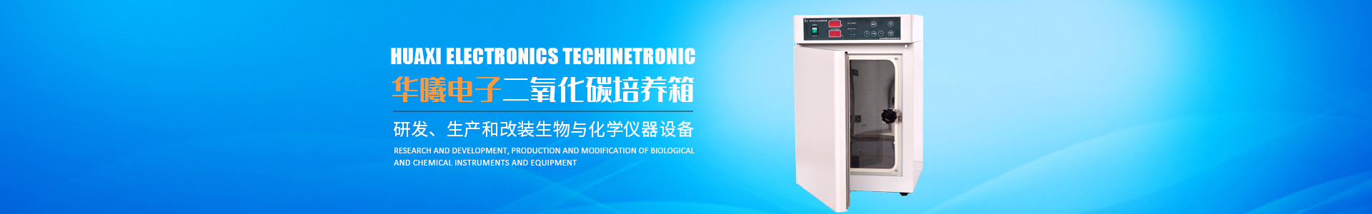 長沙華曦電子科技有限公司_華曦電子科技|長沙三氣培養(yǎng)箱|長沙二氧化碳檢測儀|氧氣控制器 長沙華曦電子科技有限公司_華曦電子科技|長沙三氣培養(yǎng)箱|長沙二氧化碳檢測儀|氧氣控制器